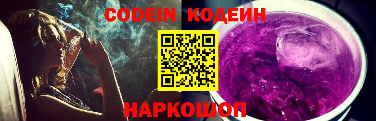Ялуторовск  Кодеиновый сироп Lean напиток Lean (лин)  Кодеиновый сироп Lean Purple Drank  Вход с VPN 